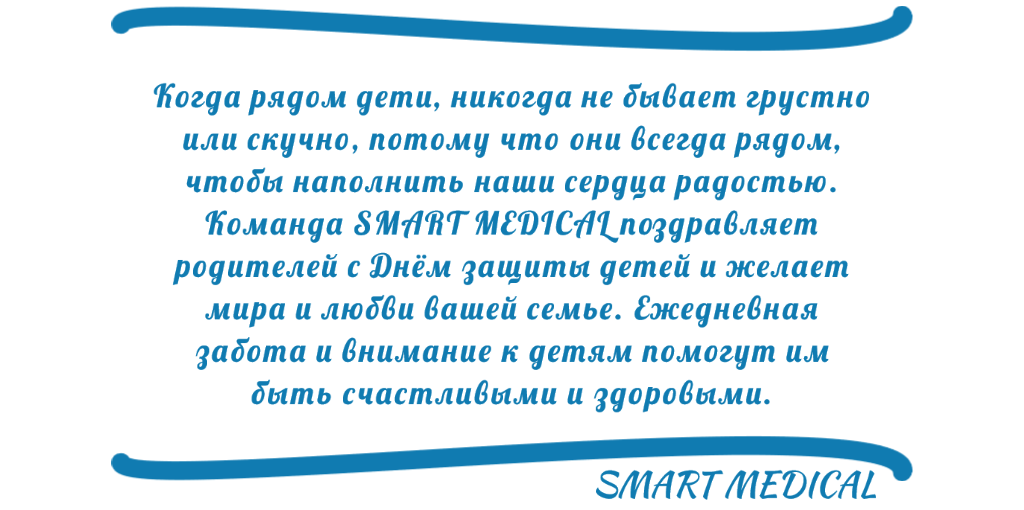 Поздравление с Международным днём защиты детей Международный день защиты детей в SMART MEDICAL - фото